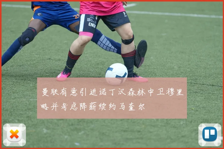 曼联有意引进诺丁汉森林中卫穆里略并考虑降薪续约马奎尔