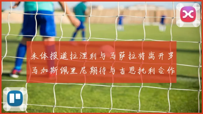 米体报道拉涅利与马萨拉将离开罗马加斯佩里尼期待与吉恩托利合作