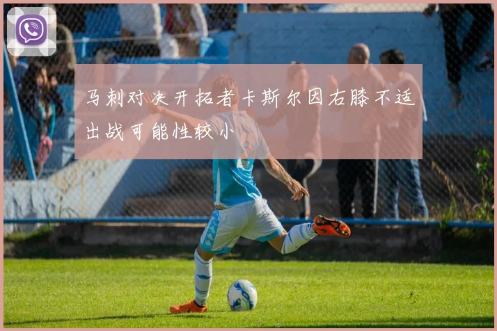 马刺对决开拓者卡斯尔因右膝不适出战可能性较小