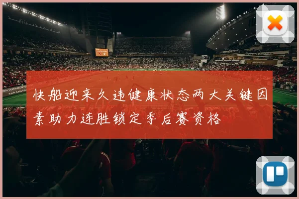 快船迎来久违健康状态两大关键因素助力连胜锁定季后赛资格