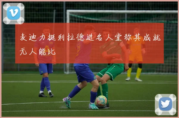 麦迪力挺利拉德进名人堂称其成就无人能比