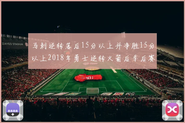 马刺逆转落后15分以上并净胜15分以上2018年勇士逆转火箭后季后赛再现奇迹