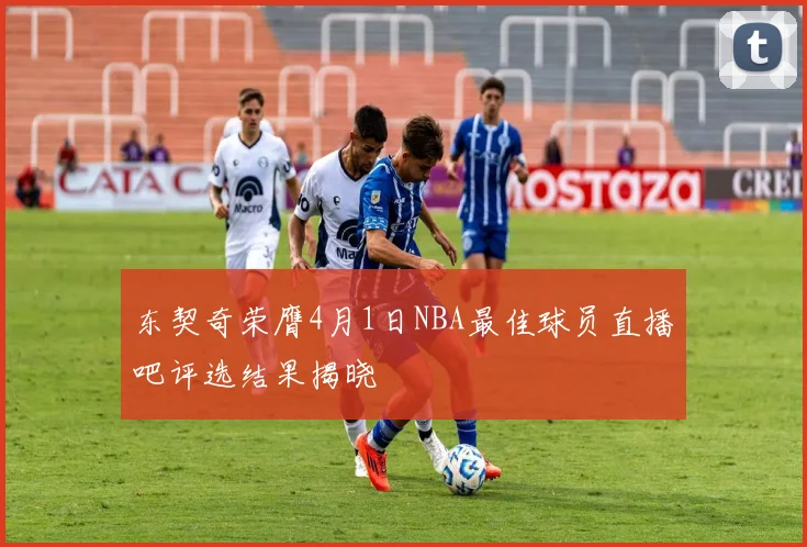 东契奇荣膺4月1日NBA最佳球员直播吧评选结果揭晓