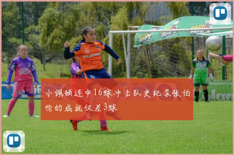 小佩顿连中16球冲击队史纪录张伯伦的成就仅差3球