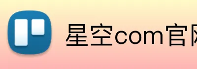 星空com官网入口下载 Logo